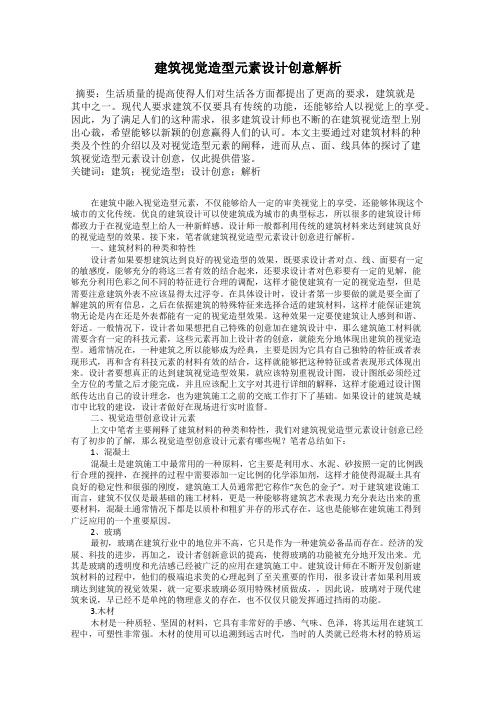 建筑视觉造型元素设计创意解析