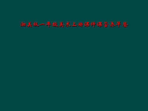 湘美版一年级美术上册课件课营养早餐