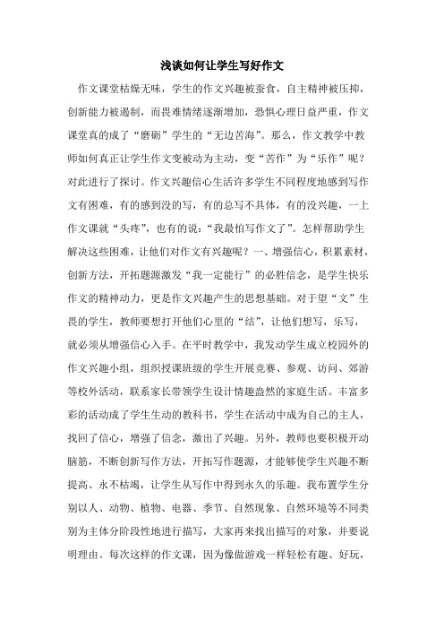 如何让学生写好作文[论文]