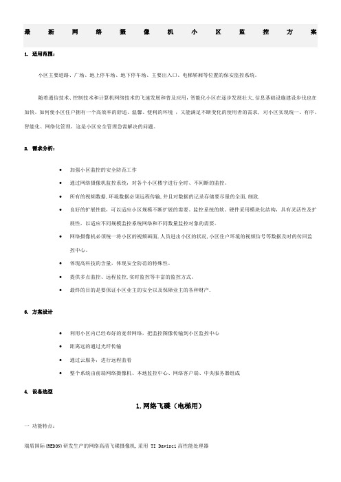 最新网络摄像机小区监控方案