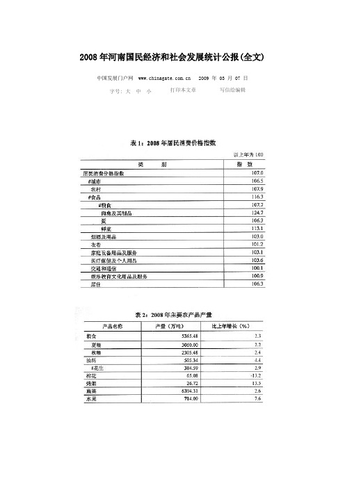 2008年河南国民经济和社会发展统计公报