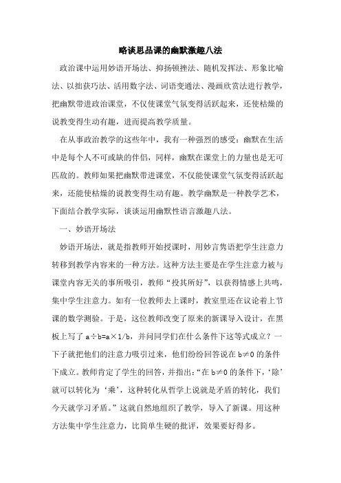 思品课幽默激趣八法[论文]
