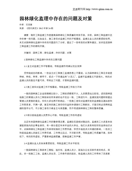 园林绿化监理中存在的问题及对策
