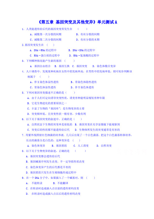 人教版生物必修二《第5章：基因突变及其他变异》单元测试(卷,含答案)