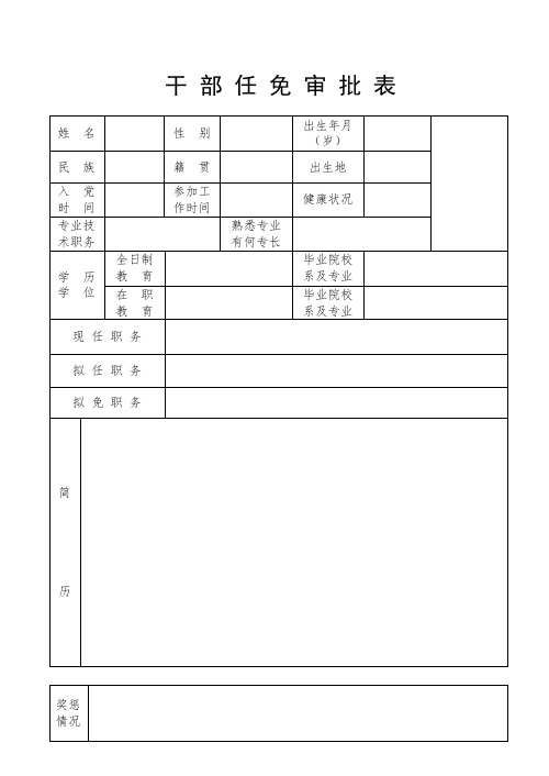 干-部-任-免-审-批-表