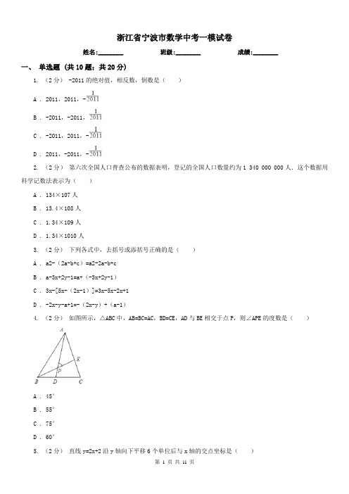 浙江省宁波市数学中考一模试卷