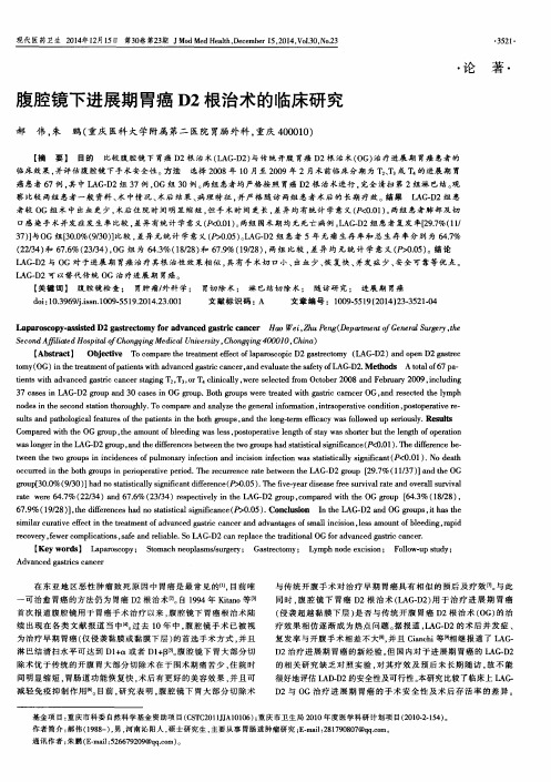 腹腔镜下进展期胃癌D2根治术的临床研究
