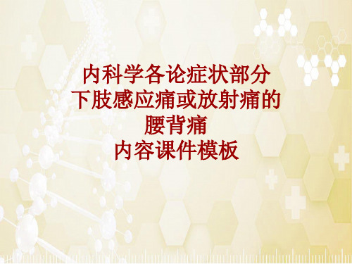 内科学_各论_症状：下肢感应痛或放射痛的腰背痛_课件模板