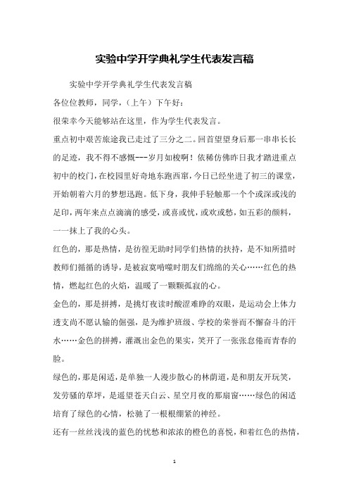 实验中学开学典礼学生代表发言稿