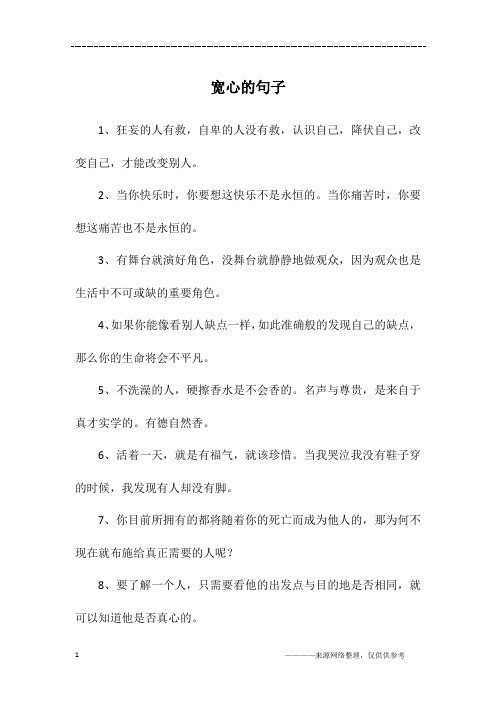 宽心的句子