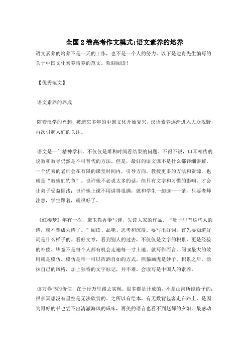 全国2卷高考作文模式-语文素养的培养