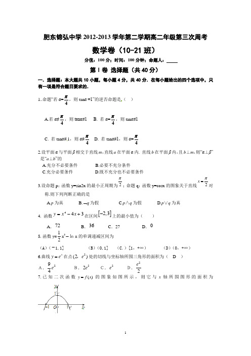高二(下)理科数学周考三(命题,导数,定积分)
