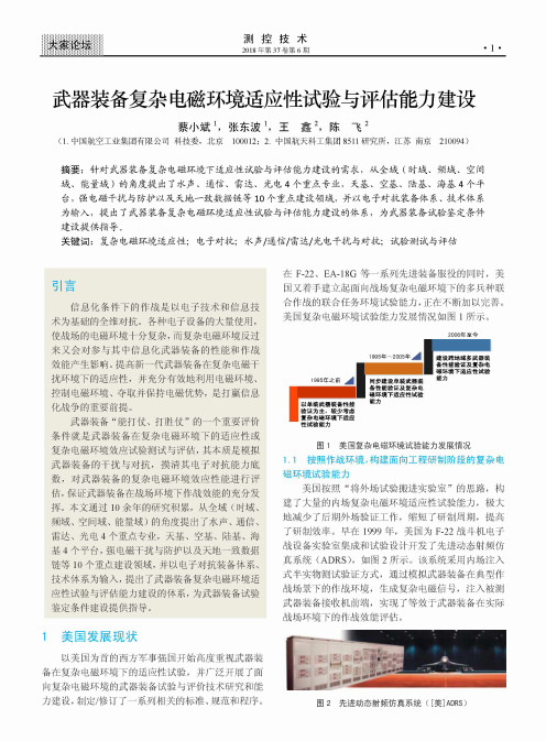 武器装备复杂电磁环境适应性试验与评估能力建设