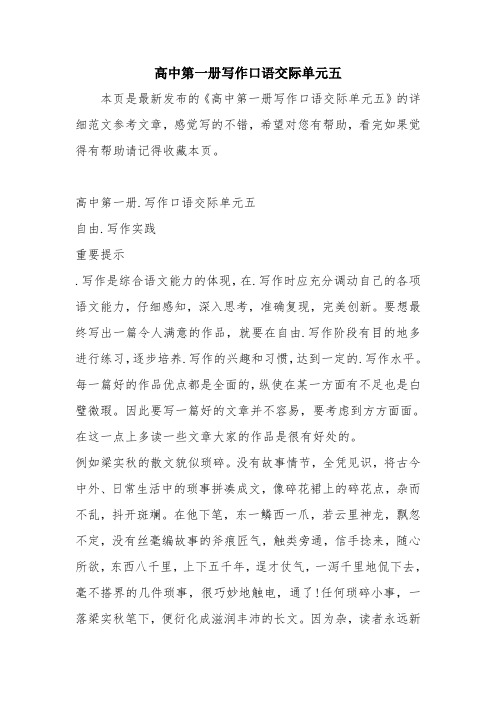 优秀教案：高中第一册写作口语交际单元五