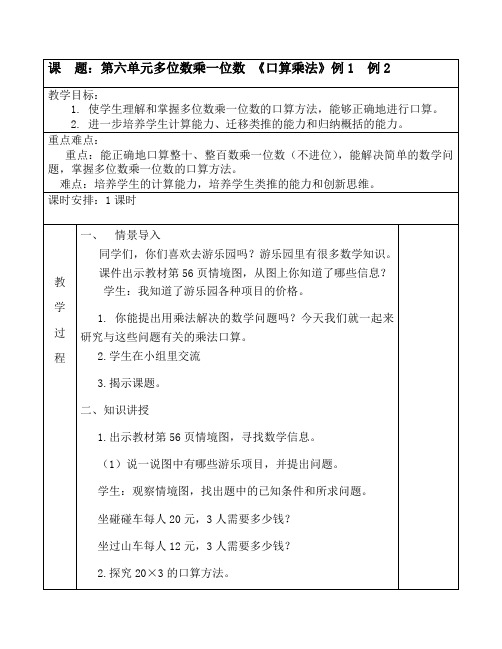 人教版三年级数学上册第六单元多位数乘一位数 《口算乘法》例1  例2教学设计