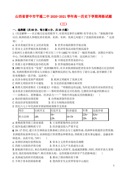 山西省晋中市平遥二中2020_2021学年高一历史下学期周练试题三