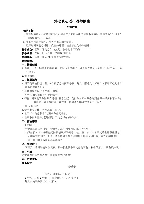 二年级数学上册第七单元分一分与除法分物游戏教案北师大版
