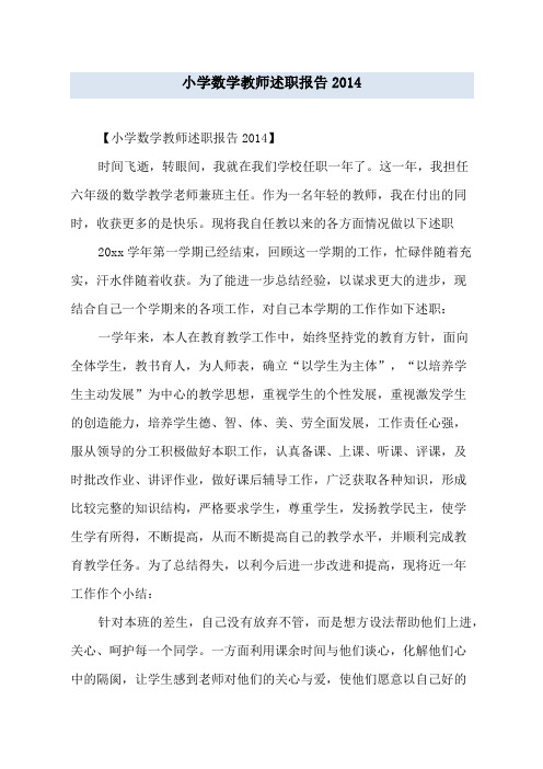 小学数学教师述职报告2014