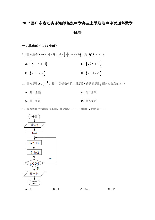 广东省汕头市潮师高级中学2017届高三上学期期中考试理科数学试卷(详细答案版)