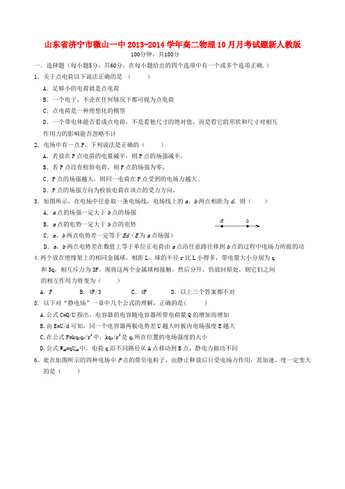 山东省济宁市微山一中高二物理10月月考试题新人教版
