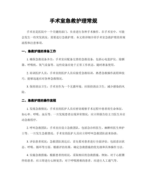 手术室急救护理常规