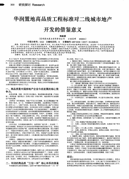 华润置地高品质工程标准对二线城市地产开发的借鉴意义