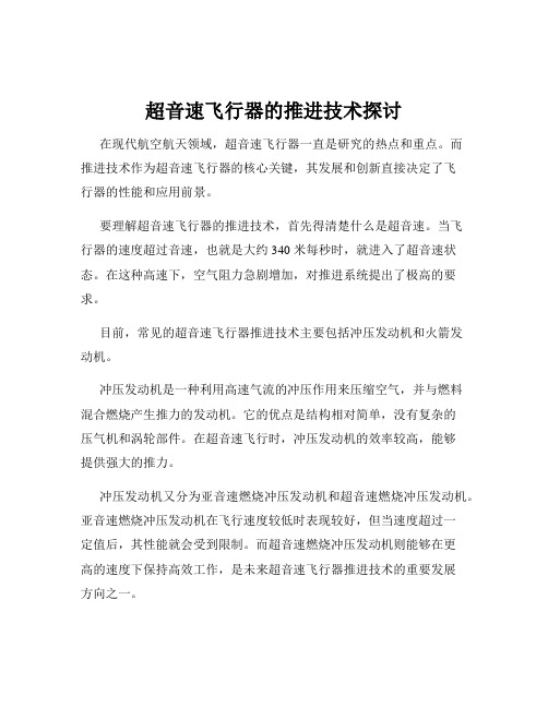 超音速飞行器的推进技术探讨