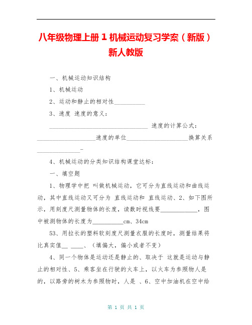 八年级物理上册 1 机械运动复习学案(新版)新人教版 