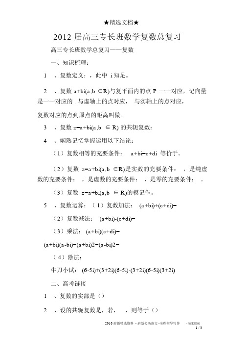 2012届高三特长班数学复数总复习