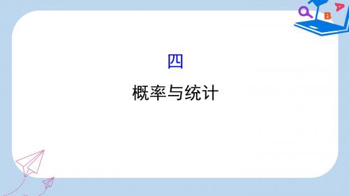 高考数学二轮复习第二篇核心知识回扣2.4概率与统计课件文