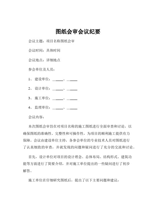 图纸会审会议纪要