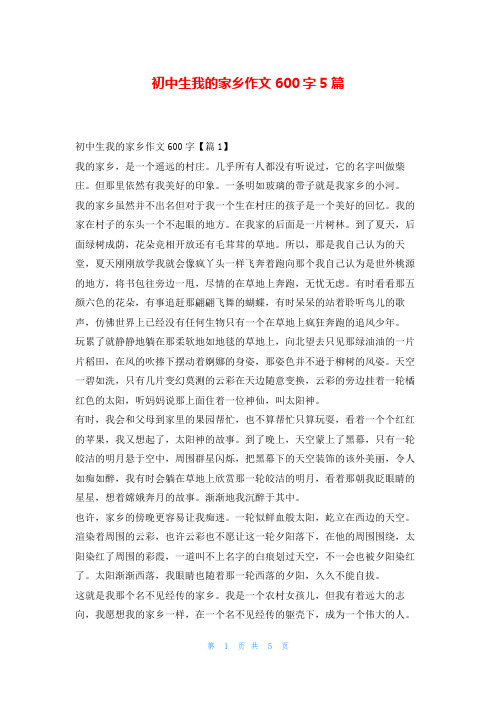 初中生我的家乡作文600字5篇读友吧