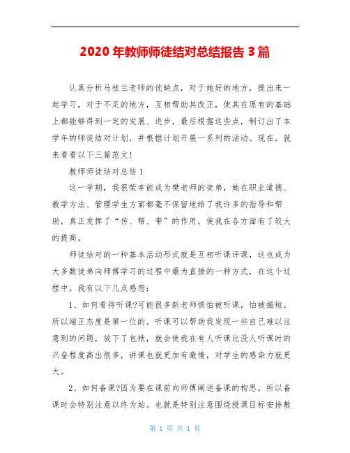 2020年教师师徒结对总结报告3篇