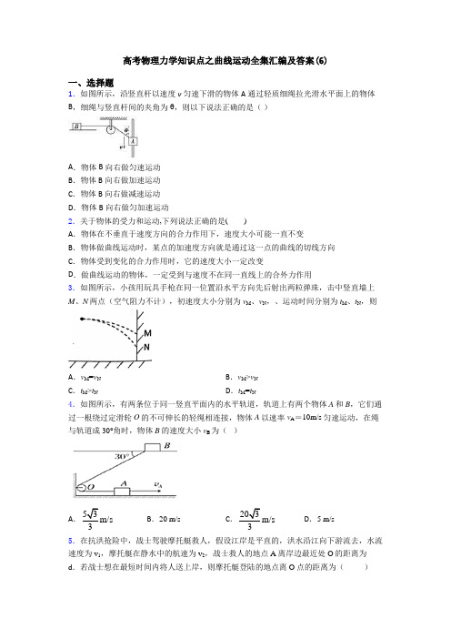 高考物理力学知识点之曲线运动全集汇编及答案(6)