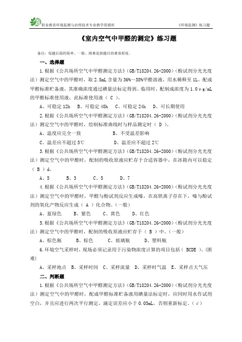《室内空气中甲醛的测定》练习题(精)