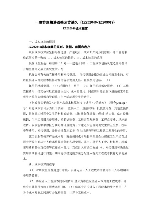 2021年一建管理精讲通关必背讲义(1Z202040-1Z203013)