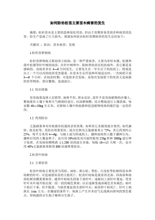如何防治松苗主要苗木病害的发生