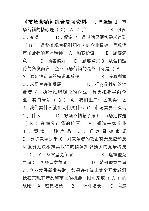 《市场营销》综合复习资料