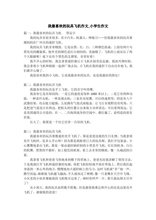 我最喜欢的玩具飞机作文_小学生作文