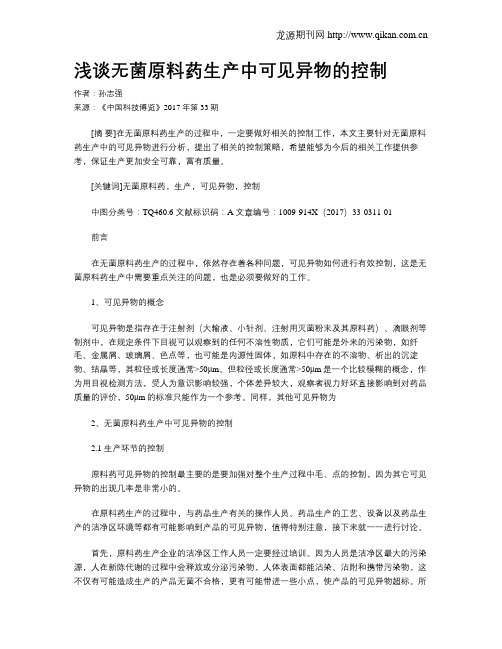 浅谈无菌原料药生产中可见异物的控制