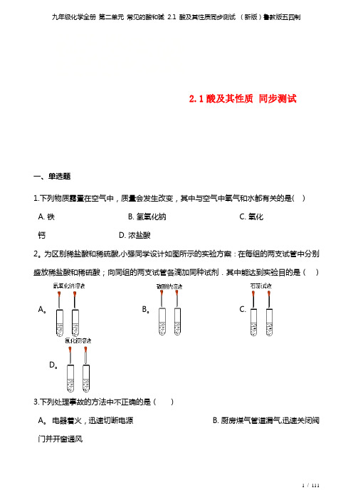 九年级化学全册第二单元常见的酸和碱2.1酸及其性质测试鲁教版五四制(2021年整理)
