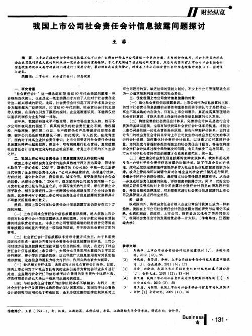 我国上市公司社会责任会计信息披露问题探讨