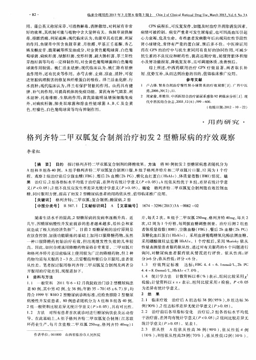 格列齐特二甲双胍复合制剂治疗初发2型糖尿病的疗效观察