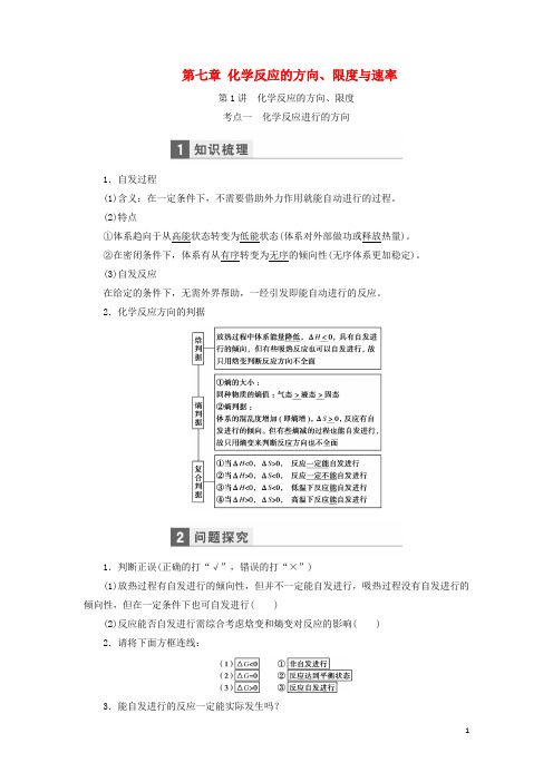 高考化学一轮复习 第七章 化学反应的方向、限度与速率