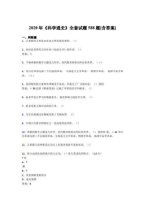 精选最新版《科学通史》全套完整考复习题库588题(含答案)