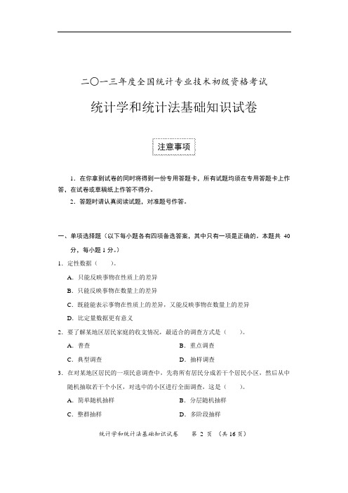 2013年度全国统计专业技术初级资格考试统计学和统计法基础知识真题及答案概论