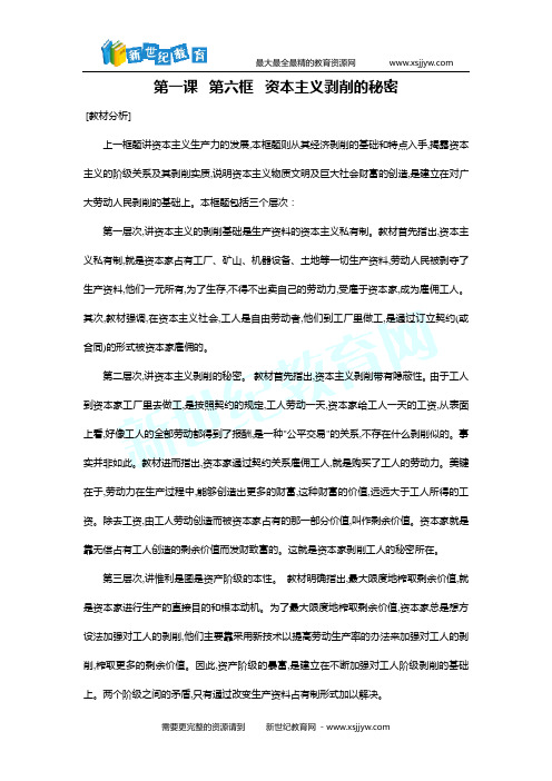 一课 六框题 资本主义剥削的秘密