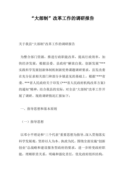 “大部制”改革工作的调研报告