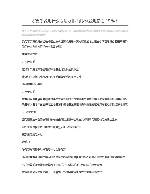 [夏季脱毛什么方法好]民间永久脱毛偏方15种