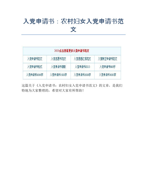 入党申请书：农村妇女入党申请书范文